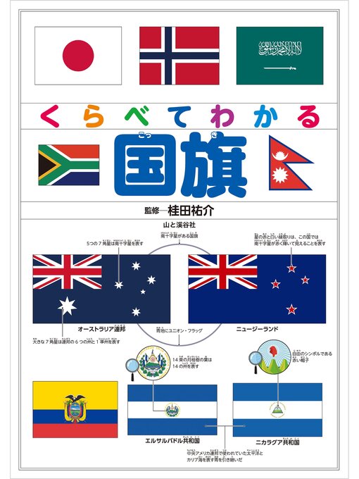 Title details for くらべてわかる国旗 by 桂田祐介 - Available